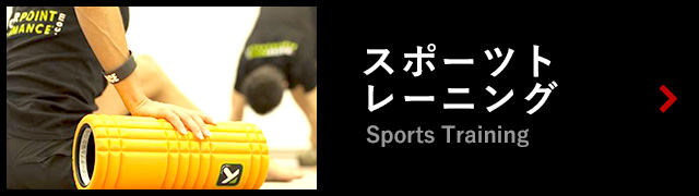 スポーツトレーニング