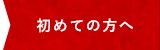 初めての方へ