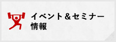 イベント＆セミナー 情報